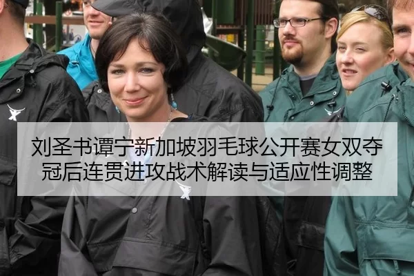 liu-sheng-shu-tan-ning-xin-jia-po-yu-mao-qiu-gong-kai-sai-nv-shuang-duo-guan-hou-lian-guan-jin-gong-zhan-shu-jie-du-yu-2-888.jpg