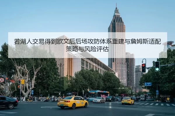 若湖人交易得到欧文后后场攻防体系重建与詹姆斯适配策略与风险评估