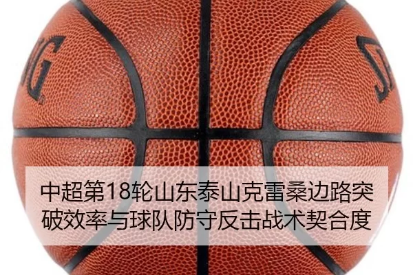 中超第18轮山东泰山克雷桑边路突破效率与球队防守反击战术契合度