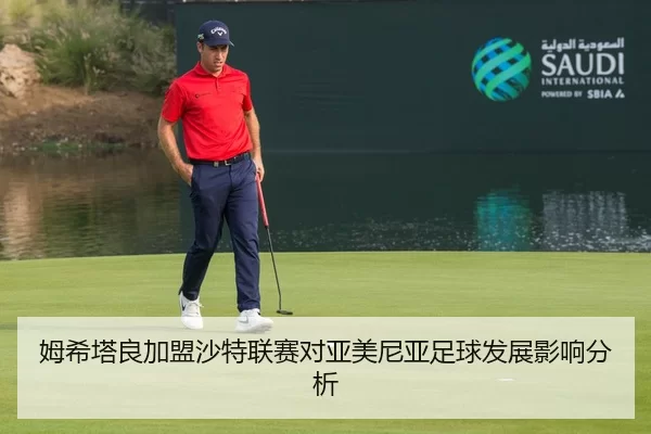姆希塔良加盟沙特联赛对亚美尼亚足球发展影响分析